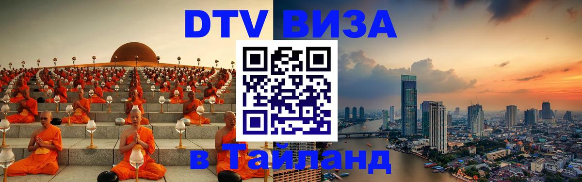 Сколько стоит виза DTV в Тайланд Сколько стоит виза DTV в Тайланд