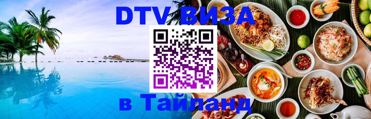 ДТВ VISA Тайланд для фрилансеров 